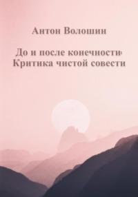 До и после конечности: Критика чистой совести - Антон Волошин