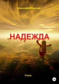 Надежда, audiobook Николая Викторовича Игнаткова. ISDN68828982