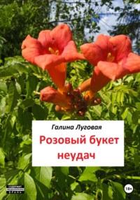 Розовый букет неудач, audiobook Галины Луговой. ISDN68828991