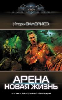 Арена. Новая жизнь, audiobook Игоря Валериева. ISDN68829135