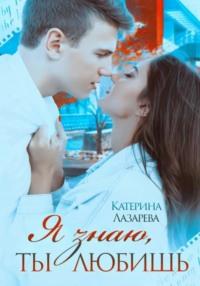 Я знаю, ты любишь, audiobook Катерины Лазаревой. ISDN68829606