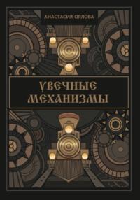 Увечные механизмы, audiobook Анастасии Орловой. ISDN68829645