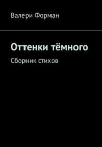 Оттенки тëмного, аудиокнига Валери Форман. ISDN68829708