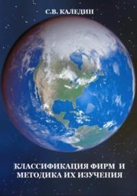 Классификация фирм и методика их изучения, Hörbuch Сергея Каледина. ISDN68829714