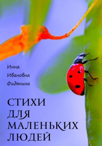 Стихи для маленьких людей, audiobook Инны Ивановны Фидяниной. ISDN68829729