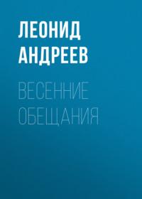 Весенние обещания, audiobook Леонида Андреева. ISDN68829768