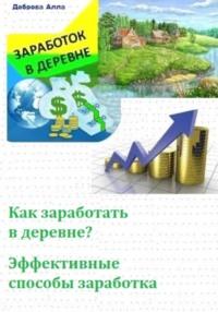 Как заработать в деревне? Самые эффективные способы заработка, audiobook Аллы Добровой. ISDN68829795