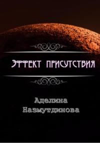 Эффект присутствия - Аделина Назмутдинова