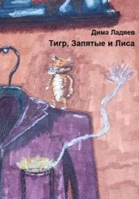 Тигр, запятые и Лиса, książka audio Дмитрия Ладяева. ISDN68829951