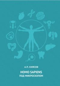 Homo sapiens под микроскопом, książka audio Андрея Павловича Киясова. ISDN68829972
