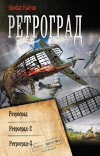 Ретроград: Ретроград. Ретроград-2. Ретроград-3, audiobook Комбата Найтов. ISDN68830008