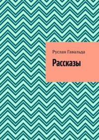 Рассказы, audiobook Руслана Гавальды. ISDN68831244