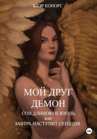 Мой друг – демон. Сон длиною в жизнь, или Завтра наступит сегодня, audiobook Блэр Конорс. ISDN68831334