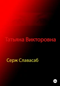 Татьяна Викторовна - Серж Славасаб