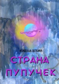 Страна пупучек, audiobook Изабеллы Зоткиной. ISDN68831484