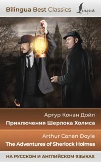 Приключения Шерлока Холмса / The Adventures of Sherlock Holmes (на русском и английском языках), Артура Конана Дойла audiobook. ISDN68831619
