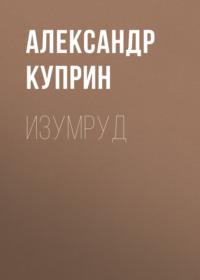 Изумруд, książka audio А. И. Куприна. ISDN68831736