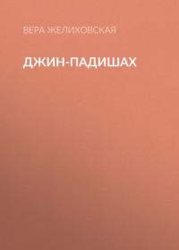 Джин-Падишах, książka audio Веры Желиховской. ISDN68831763