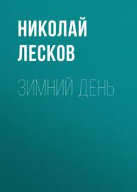 Зимний день, audiobook Николая Лескова. ISDN68831766