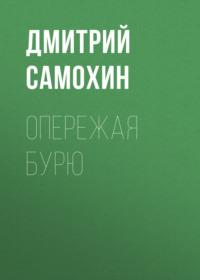 Опережая бурю, książka audio Дмитрия Самохина. ISDN68831784