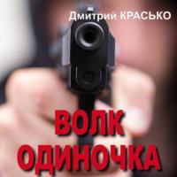 Волк-одиночка, audiobook Дмитрия Красько. ISDN68831805