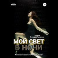 Мой свет в ночи, audiobook Марии Рождественской. ISDN68831808