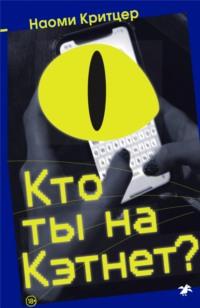 Кто ты на Кэтнет? - Наоми Критцер