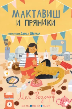 Мактавиш и пряники, audiobook Мег Розофф. ISDN68831856