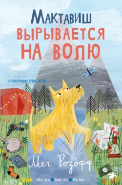 Мактавиш вырывается на волю, audiobook Мег Розофф. ISDN68831868