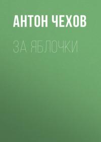 За яблочки, książka audio Антона Чехова. ISDN68831946