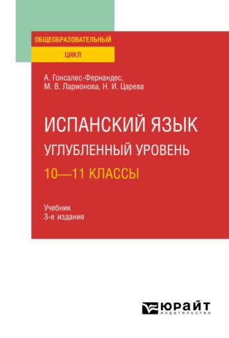 Испанский язык. Углубленный уровень: 10—11 классы 3-е изд., пер. и доп. Учебник для СОО - Алисия Гонсалес-Фернандес