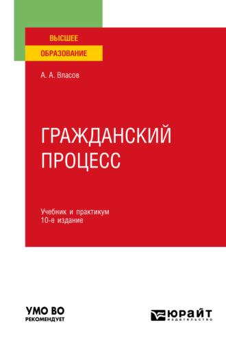 Гражданский процесс 10-е изд., пер. и доп. Учебник и практикум для вузов, audiobook . ISDN68831958