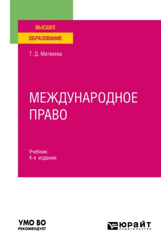 Международное право 4-е изд., пер. и доп. Учебник для вузов, audiobook . ISDN68831970