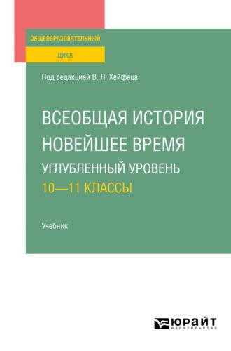 Всеобщая история. Новейшее время. Углубленный уровень: 10—11 классы. Учебник для СОО - Николай Власов