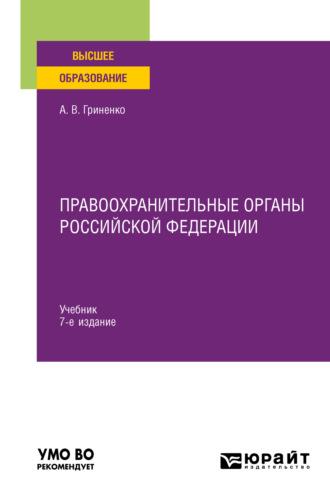 Правоохранительные органы Российской Федерации 7-е изд., пер. и доп. Учебник для вузов - Александр Гриненко