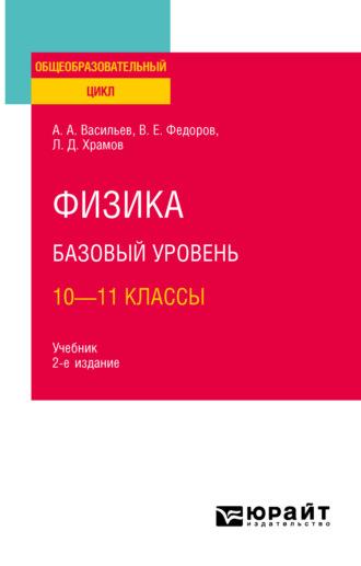 Физика. Базовый уровень: 10—11 классы 2-е изд., испр. и доп. Учебник для СОО, аудиокнига Альберта Афанасьевича Васильева. ISDN68831988