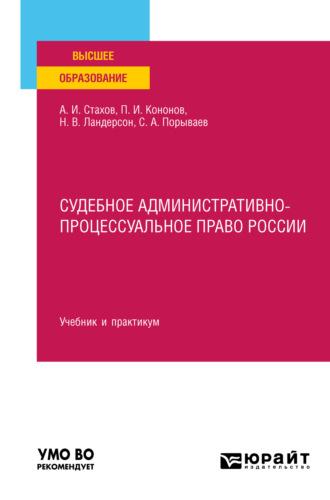 Судебное административно-процессуальное право России. Учебник и практикум для вузов - Павел Кононов