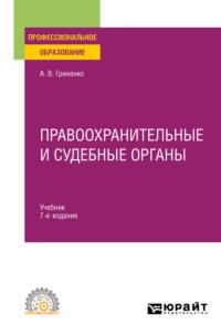 Правоохранительные и судебные органы 7-е изд., пер. и доп. Учебник для СПО - Александр Гриненко