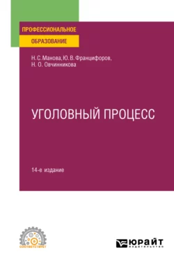 Уголовный процесс 14-е изд., пер. и доп. Учебное пособие для СПО - Юрий Францифоров