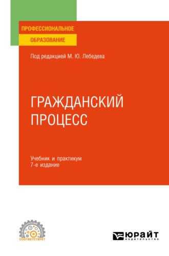 Гражданский процесс 7-е изд., пер. и доп. Учебник и практикум для СПО - Юрий Францифоров