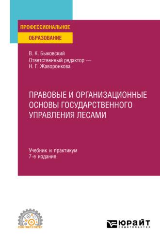 Правовые и организационные основы государственного управления лесами 7-е изд., пер. и доп. Учебник и практикум для СПО - Наталья Жаворонкова