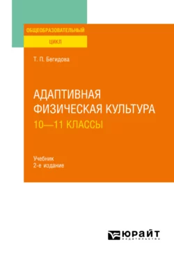 Адаптивная физическая культура: 10—11 классы 2-е изд., испр. и доп. Учебник для СОО - Тамара Бегидова