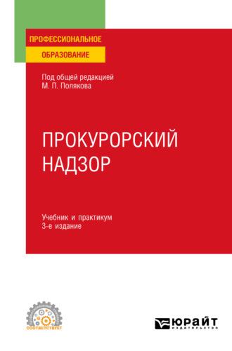 Прокурорский надзор 3-е изд., пер. и доп. Учебник и практикум для СПО - Михаил Поляков