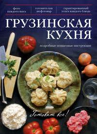 Грузинская кухня, książka audio . ISDN6883208