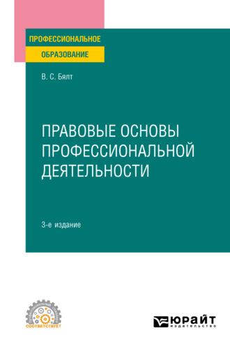 Правовые основы профессиональной деятельности 3-е изд., испр. и доп. Учебное пособие для СПО - Виктор Бялт