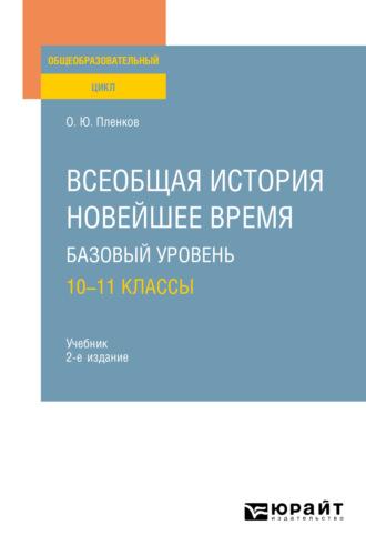 Всеобщая история. Новейшее время. Базовый уровень: 10—11 классы 2-е изд., испр. и доп. Учебник для СОО - Олег Пленков