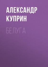 Белуга, audiobook А. И. Куприна. ISDN68832141