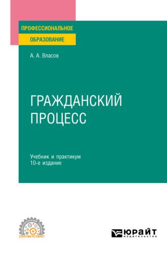 Гражданский процесс 10-е изд., пер. и доп. Учебник и практикум для СПО - Анатолий Власов