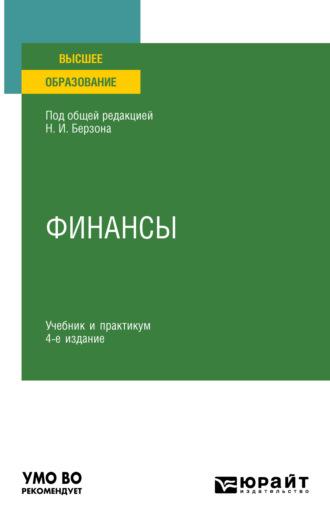 Финансы 4-е изд., пер. и доп. Учебник и практикум для вузов - Юлия Герасимова