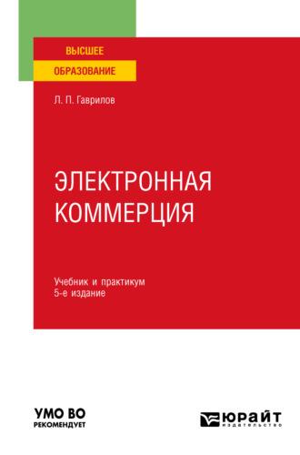 Электронная коммерция 5-е изд., пер. и доп. Учебник и практикум для вузов - Леонид Гаврилов